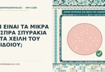 άσπρα σπυράκια στα χείλη του αιδοίου