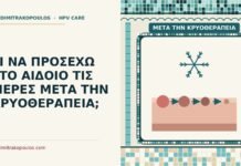 μετά την κρυοθεραπεία