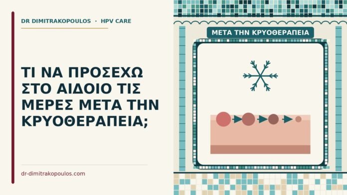 ΤΙ ΝΑ ΠΡΟΣΕΧΩ ΣΤΟ ΑΙΔΟΙΟ ΤΙΣ ΜΕΡΕΣ ΜΕΤΑ ΤΗΝ ΚΡΥΟΘΕΡΑΠΕΙΑ; μετά την κρυοθεραπεία