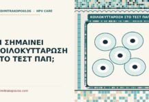 ΤΙ ΣΗΜΑΙΝΕΙ ΚΟΙΛΟΚΥΤΤΑΡΩΣΗ ΣΤΟ ΤΕΣΤ ΠΑΠ; κοιλοκυττάρωση στο τεστ Παπ