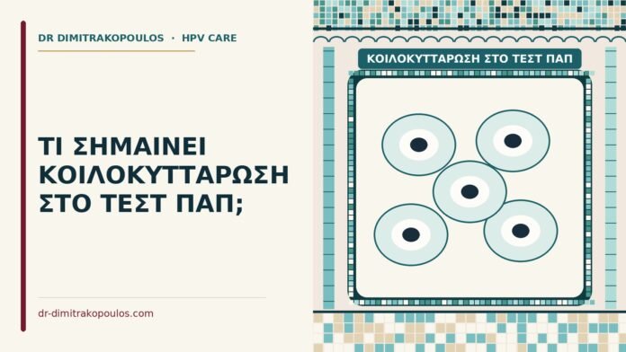 ΤΙ ΣΗΜΑΙΝΕΙ ΚΟΙΛΟΚΥΤΤΑΡΩΣΗ ΣΤΟ ΤΕΣΤ ΠΑΠ; κοιλοκυττάρωση στο τεστ Παπ
