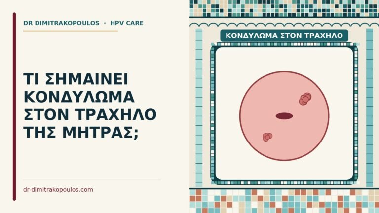 κονδύλωμα στον τράχηλο