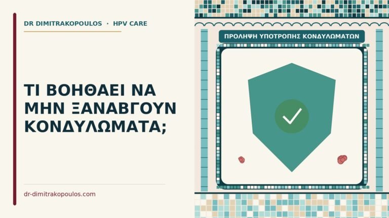 πρόληψη υποτροπής κονδυλωμάτων
