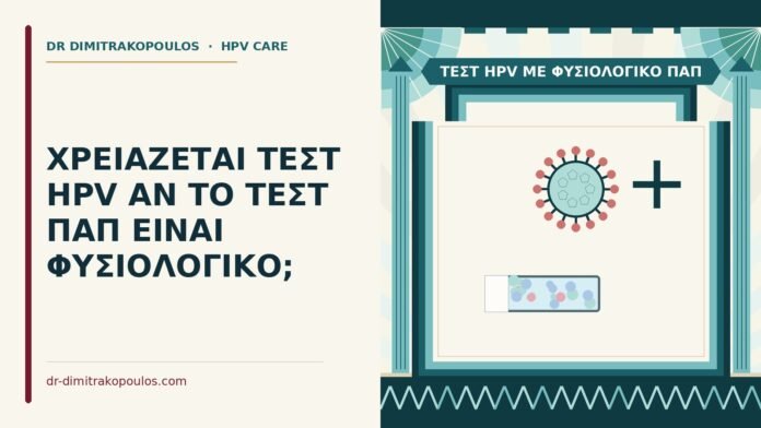 τεστ HPV με φυσιολογικό Παπ