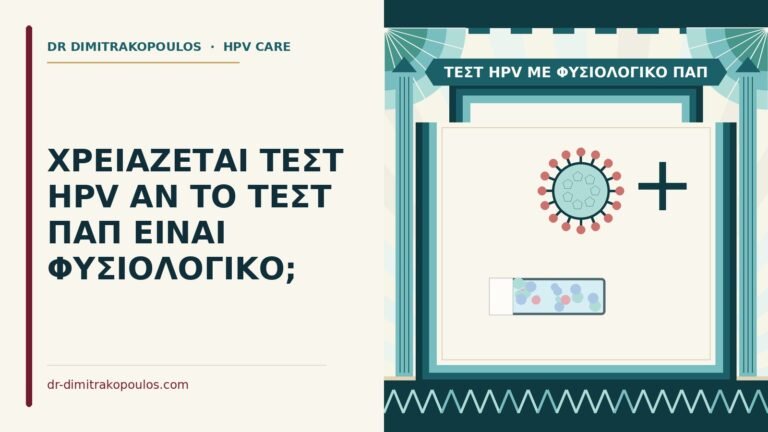 τεστ HPV με φυσιολογικό Παπ