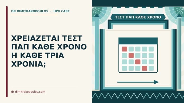 ΧΡΕΙΑΖΕΤΑΙ ΤΕΣΤ ΠΑΠ ΚΑΘΕ ΧΡΟΝΟ Η ΚΑΘΕ ΤΡΙΑ ΧΡΟΝΙΑ; τεστ Παπ κάθε χρόνο