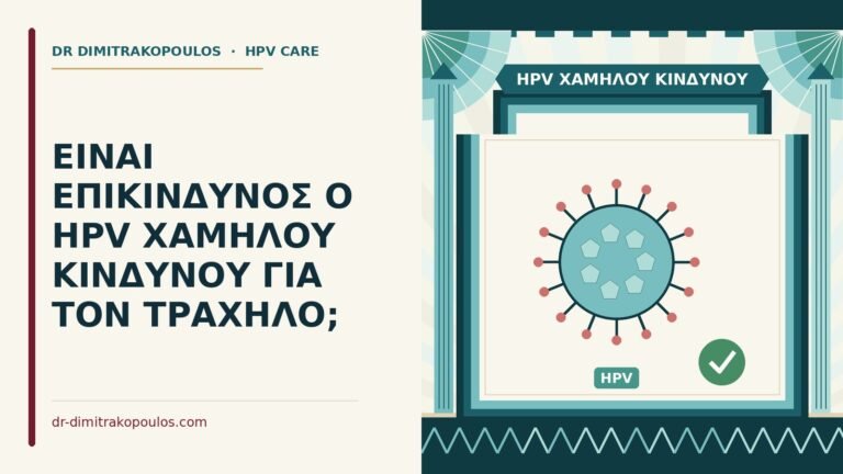 HPV χαμηλού κινδύνου