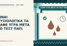 καφέ υγρά μετά το τεστ Παπ