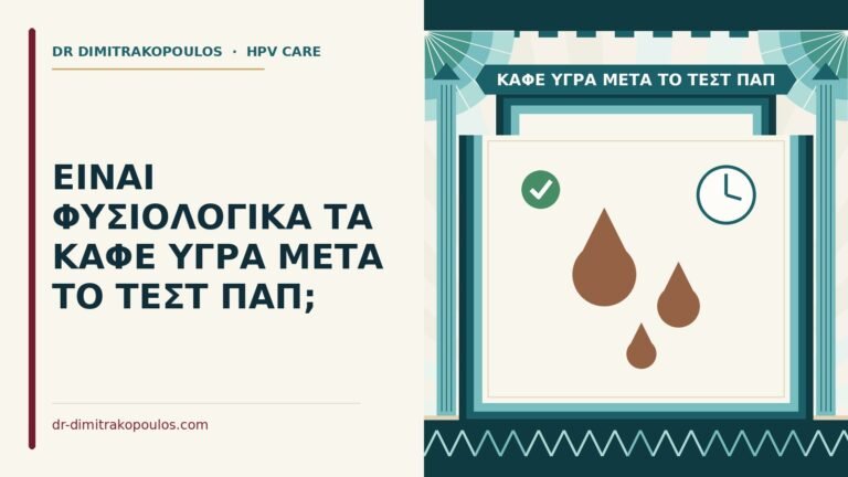 καφέ υγρά μετά το τεστ Παπ