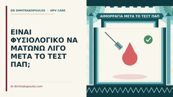 αιμορραγία μετά το τεστ Παπ