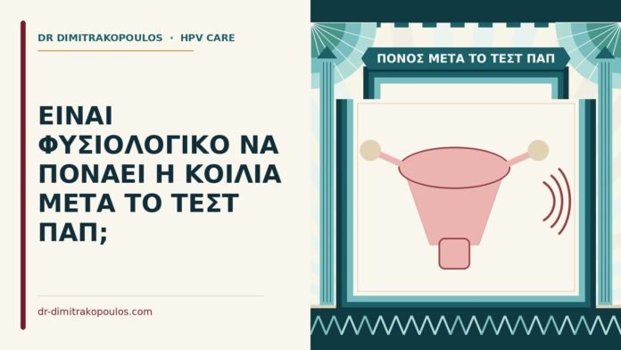 πόνος μετά το τεστ Παπ
