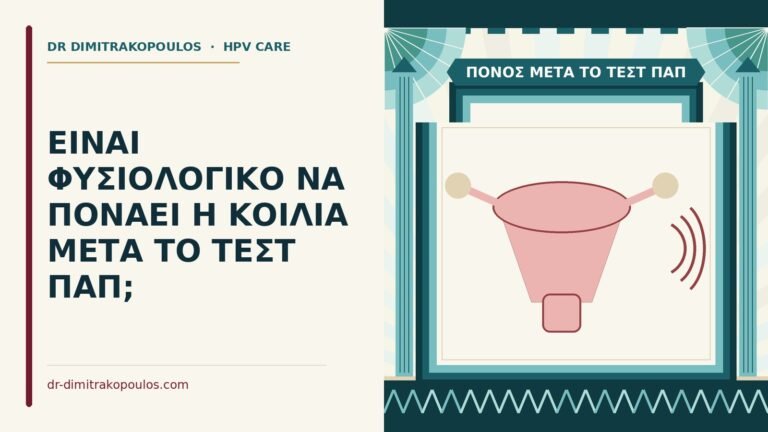 πόνος μετά το τεστ Παπ