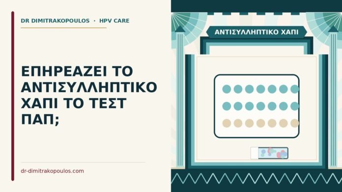 αντισυλληπτικό χάπι