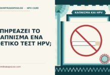 κάπνισμα και HPV