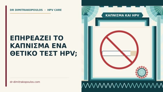 κάπνισμα και HPV