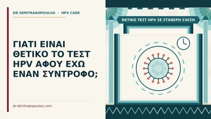 θετικό τεστ HPV σε σταθερή σχέση