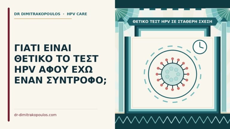 θετικό τεστ HPV σε σταθερή σχέση