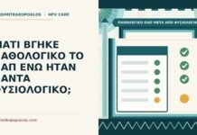 παθολογικό Παπ μετά από φυσιολογικά