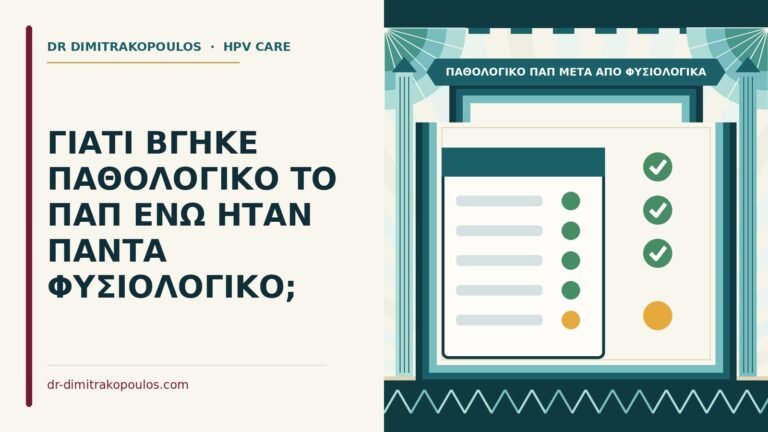 παθολογικό Παπ μετά από φυσιολογικά
