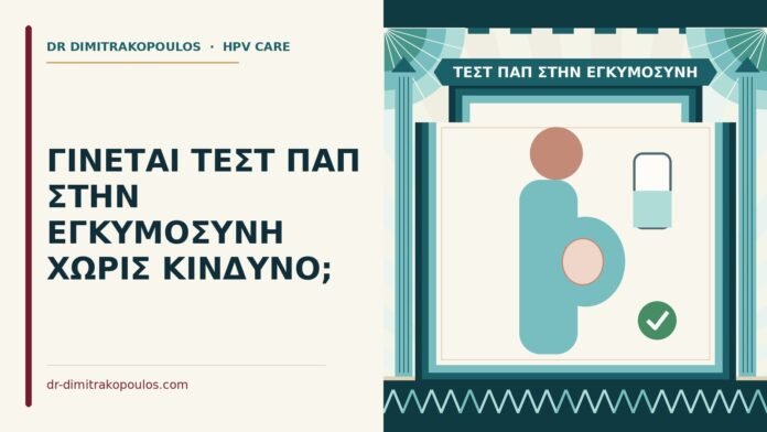 ΓΙΝΕΤΑΙ ΤΕΣΤ ΠΑΠ ΣΤΗΝ ΕΓΚΥΜΟΣΥΝΗ ΧΩΡΙΣ ΚΙΝΔΥΝΟ; τεστ Παπ στην εγκυμοσύνη