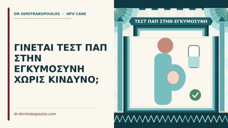 τεστ Παπ στην εγκυμοσύνη