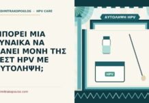 αυτολήψη HPV