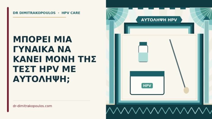 αυτολήψη HPV