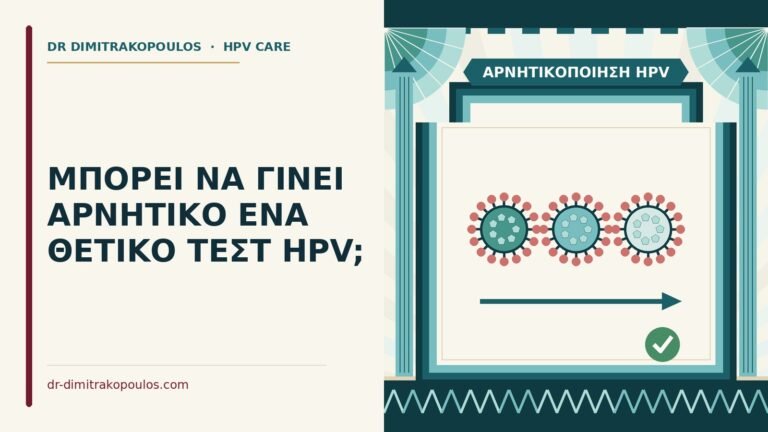αρνητικοποίηση HPV