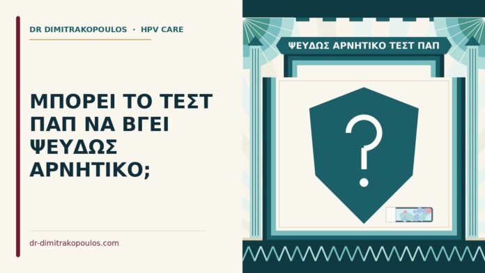 ψευδώς αρνητικό τεστ Παπ