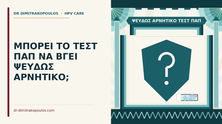 ψευδώς αρνητικό τεστ Παπ