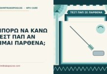 ΜΠΟΡΩ ΝΑ ΚΑΝΩ ΤΕΣΤ ΠΑΠ ΑΝ ΕΙΜΑΙ ΠΑΡΘΕΝΑ; τεστ Παπ σε παρθένα