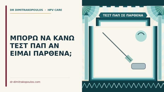 τεστ Παπ σε παρθένα