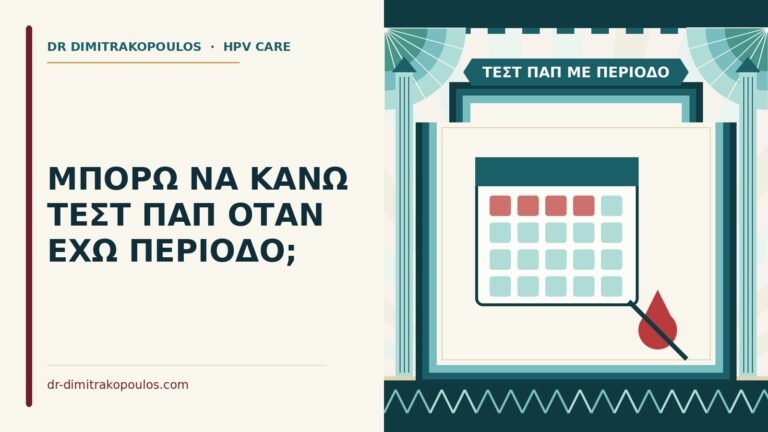 τεστ Παπ με περίοδο