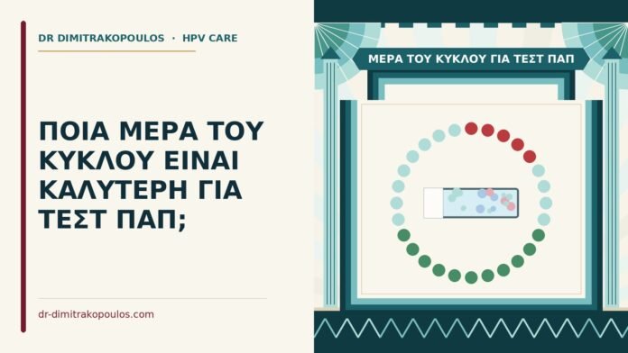 ΠΟΙΑ ΜΕΡΑ ΤΟΥ ΚΥΚΛΟΥ ΕΙΝΑΙ ΚΑΛΥΤΕΡΗ ΓΙΑ ΤΕΣΤ ΠΑΠ; μέρα του κύκλου για τεστ Παπ