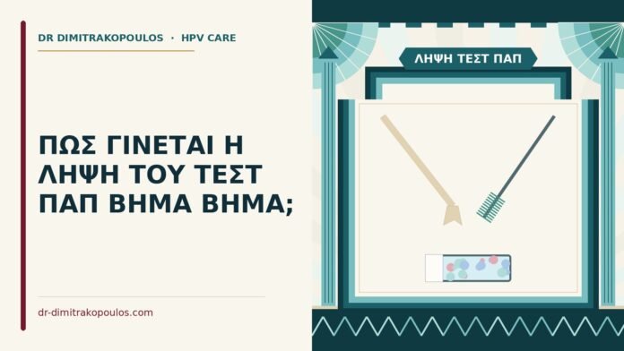 ΠΩΣ ΓΙΝΕΤΑΙ Η ΛΗΨΗ ΤΟΥ ΤΕΣΤ ΠΑΠ ΒΗΜΑ ΒΗΜΑ; λήψη τεστ Παπ
