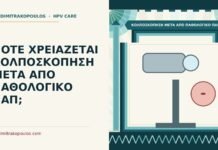 κολποσκόπηση μετά από παθολογικό Παπ