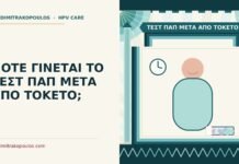ΠΟΤΕ ΓΙΝΕΤΑΙ ΤΟ ΤΕΣΤ ΠΑΠ ΜΕΤΑ ΑΠΟ ΤΟΚΕΤΟ; τεστ Παπ μετά από τοκετό