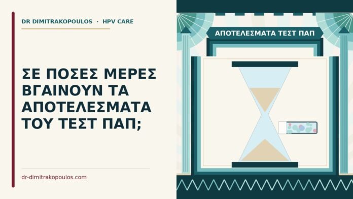 αποτελέσματα τεστ Παπ