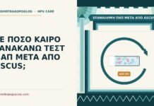 επανάληψη Παπ μετά από ASCUS