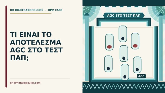 AGC στο τεστ Παπ