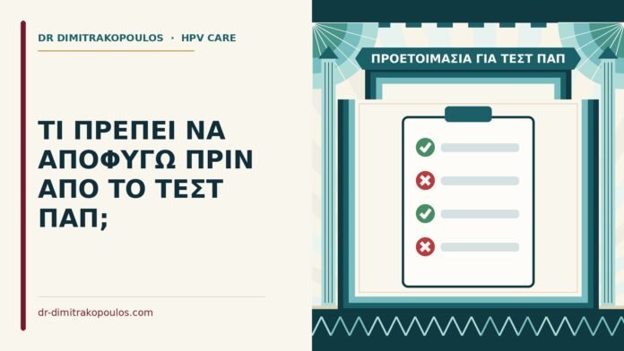 προετοιμασία για τεστ Παπ