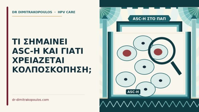 ASC-H στο Παπ