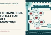 ΤΙ ΣΗΜΑΙΝΕΙ HSIL ΣΤΟ ΤΕΣΤ ΠΑΠ ΚΑΙ ΤΙ ΑΚΟΛΟΥΘΕΙ; HSIL στο τεστ Παπ