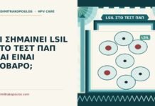 ΤΙ ΣΗΜΑΙΝΕΙ LSIL ΣΤΟ ΤΕΣΤ ΠΑΠ ΚΑΙ ΕΙΝΑΙ ΣΟΒΑΡΟ; LSIL στο τεστ Παπ