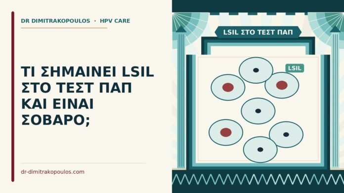 ΤΙ ΣΗΜΑΙΝΕΙ LSIL ΣΤΟ ΤΕΣΤ ΠΑΠ ΚΑΙ ΕΙΝΑΙ ΣΟΒΑΡΟ; LSIL στο τεστ Παπ