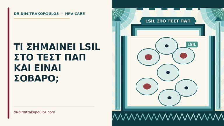 LSIL στο τεστ Παπ