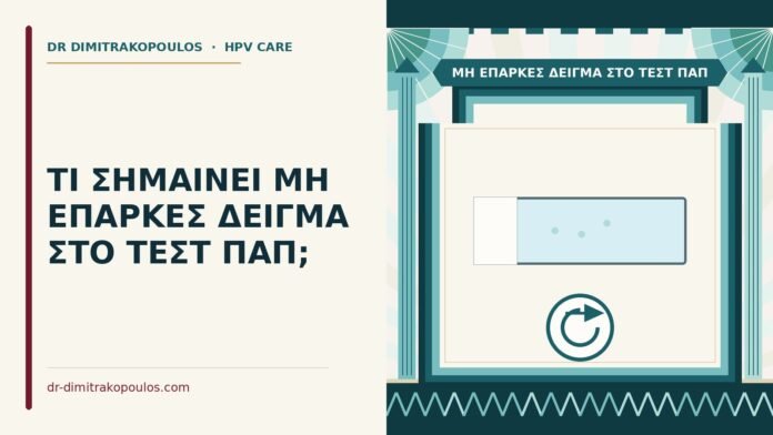 ΤΙ ΣΗΜΑΙΝΕΙ ΜΗ ΕΠΑΡΚΕΣ ΔΕΙΓΜΑ ΣΤΟ ΤΕΣΤ ΠΑΠ; μη επαρκές δείγμα στο τεστ Παπ