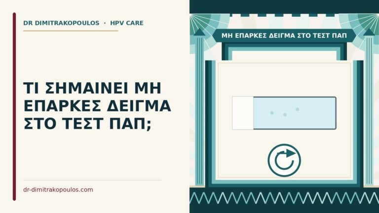 μη επαρκές δείγμα στο τεστ Παπ