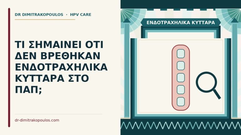 ενδοτραχηλικά κύτταρα