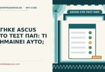 ΒΓΗΚΕ ASCUS ΣΤΟ ΤΕΣΤ ΠΑΠ: ΤΙ ΣΗΜΑΙΝΕΙ ΑΥΤΟ; ASCUS στο τεστ Παπ
